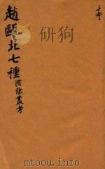赵瓯北七种 陔餘丛考 13 1790 PDF电子版封面 (清)赵翼著