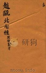 赵瓯北七种 陔餘丛考 14 1790 PDF电子版封面 (清)赵翼著