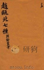 赵瓯北七种 陔餘丛考 15 1790 PDF电子版封面 (清)赵翼著