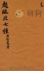 赵瓯北七种 陔餘丛考 17 1790 PDF电子版封面 (清)赵翼著