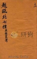 赵瓯北七种 陔餘丛考 18 1790 PDF电子版封面 (清)赵翼著