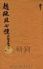 赵瓯北七种 陔餘丛考 20 1790 PDF电子版封面 (清)赵翼著