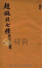 赵瓯北七种 陔餘丛考 21 1790 PDF电子版封面 (清)赵翼著