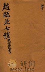赵瓯北七种 陔餘丛考 23 1790 PDF电子版封面 (清)赵翼著