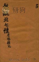 赵瓯北七种  檐曝杂记  24（1790 PDF版）