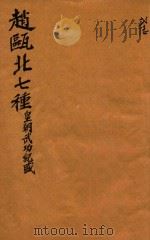 赵瓯北七种  皇朝武功纪盛  26（1790 PDF版）