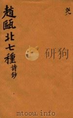 赵瓯北七种 诗钞 28 1790 PDF电子版封面 (清)赵翼著