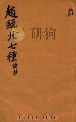 赵瓯北七种 诗钞 29 1790 PDF电子版封面 (清)赵翼著