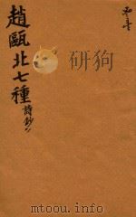 赵瓯北七种 诗钞 31 1790 PDF电子版封面 (清)赵翼著