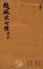 赵瓯北七种  诗钞  33（1790 PDF版）