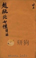 赵瓯北七种  诗话  35（1790 PDF版）