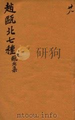赵瓯北七种  瓯北集  38（1790 PDF版）