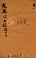 赵瓯北七种  瓯北集  40（1790 PDF版）