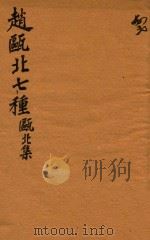 赵瓯北七种  瓯北集  42（1790 PDF版）