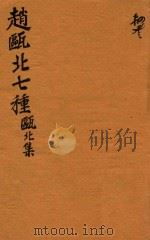 赵瓯北七种  瓯北集  43（1790 PDF版）