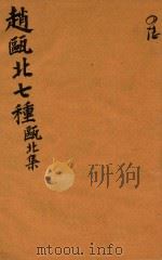 赵瓯北七种  瓯北集  46（1790 PDF版）
