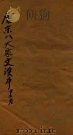 唐宋八大家文读本三十卷  1-2卷（ PDF版）
