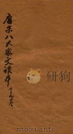 唐宋八大家文读本三十卷  7-9卷（ PDF版）