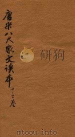 唐宋八大家文读本三十卷  10-11卷（ PDF版）