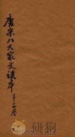 唐宋八大家文读本三十卷  12-14卷（ PDF版）