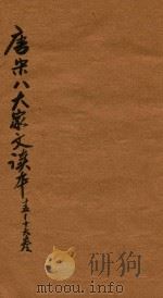 唐宋八大家文读本三十卷  15-16卷（ PDF版）