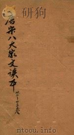唐宋八大家文读本三十卷  22-23卷（ PDF版）