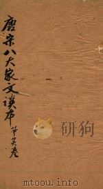 唐宋八大家文读本三十卷  24-26卷（ PDF版）