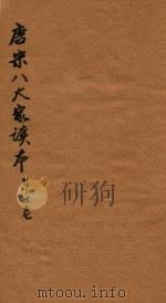 唐宋八大家文读本三十卷  27-30卷（ PDF版）