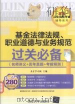 基金法律法规、职业道德与业务规范过关必备  名师讲义+历年真题+考前预测（ PDF版）