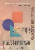 平面几何解题指要（1999 PDF版）