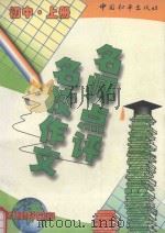 名师点评名校作文  初中  上（1998 PDF版）