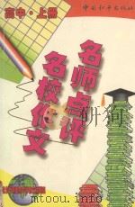 名师点评名校作文  高中  上（1998 PDF版）
