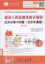 建设工程法规及相关知识过关必做1000题(含历年真题) 第4版 PDF电子版封面