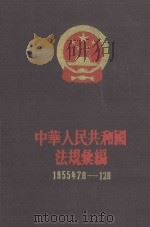 中华人民共和国法规汇编 1955年7月-12月 1956 PDF电子版封面 6004·129 国务院法制局,中华人民共和国法规汇编编辑委员会编