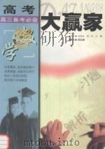 高考大赢家  高三备考必会  数学（1999 PDF版）