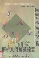 解析几何解题指要（1999 PDF版）