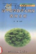 高中数学教学大纲及教材分析（1999 PDF版）