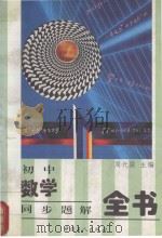 初中数学同步题解全书（1996 PDF版）