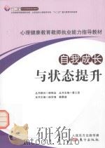 自我成长与状态提升 PDF电子版封面 陆学清,蔡晨瑞主编