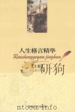 人生格言精华  上（1999 PDF版）