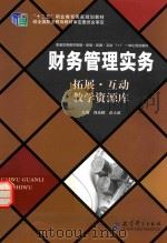 财务管理实务  拓展·互动教学资源库（ PDF版）