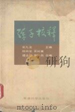 孙子校释 无外文本 1991 PDF电子版封面 7800213137 无九龙主编