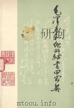 毛泽东和他的秘书田家英（1990 PDF版）