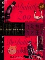 杜利特医生的动物园（ PDF版）