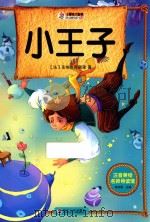 注音美绘名师导读馆  小王子  注音美绘（ PDF版）