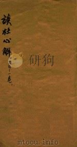 读杜心解六卷首二卷 首至卷1-1 1724 PDF电子版封面 (唐)杜甫著;(清)浦起龙解