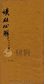 读杜心解六卷首二卷 卷1-6至卷2-1-2 1724 PDF电子版封面 (唐)杜甫著;(清)浦起龙解