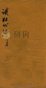 读杜心解六卷首二卷 卷3-3至5 1724 PDF电子版封面 (唐)杜甫著;(清)浦起龙解