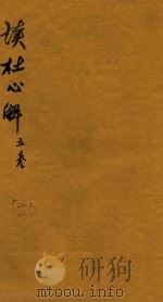 读杜心解六卷首二卷 卷5-1至3 1724 PDF电子版封面 (唐)杜甫著;(清)浦起龙解