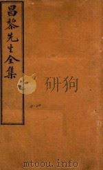 昌黎先生全集四十卷外集十卷遗文四卷  15-20（ PDF版）